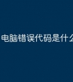 电脑错误代码是什么原因