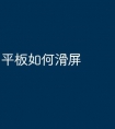 平板如何滑屏