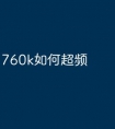760k如何超频