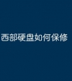 西部硬盘如何保修