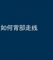 如何背部走线