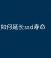 如何延长ssd寿命