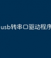 usb转串口驱动程序源代码