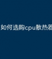 如何选购cpu散热器