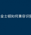 金士顿如何兼容识别