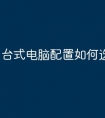 台式电脑配置如何选择