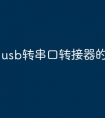 usb转串口转接器的驱动程序