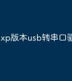 xp版本usb转串口驱动程序