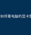 如何看电脑的显卡型号