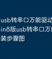 usb转串口万能驱动win8版 win8版usb转串口万能驱动安装步骤图