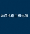 如何挑选主机电源