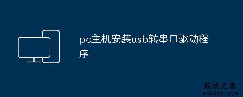 pc主机安装usb转串口驱动程序