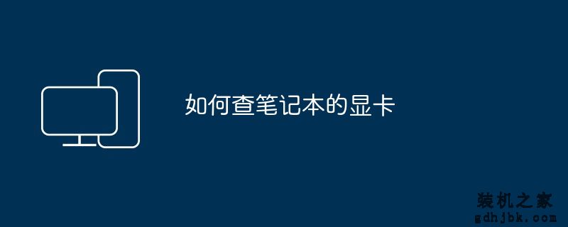 如何查笔记本的显卡
