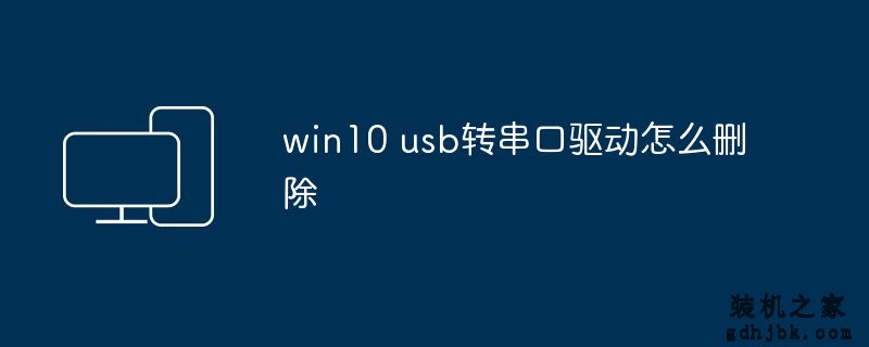 win10 usb转串口驱动怎么删除