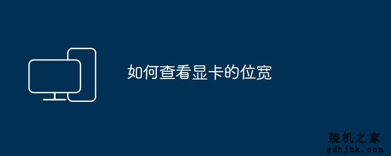 如何查看显卡的位宽