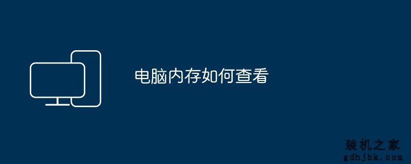 电脑内存如何查看