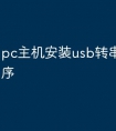 pc主机安装usb转串口驱动程序