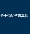 金士顿如何查真伪