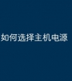 如何选择主机电源