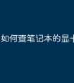 如何查笔记本的显卡