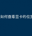 如何查看显卡的位宽