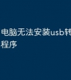 电脑无法安装usb转串口驱动程序