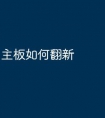 主板如何翻新
