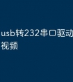 usb转232串口驱动下载教学视频