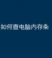如何查电脑内存条