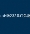 usb转232串口免驱动下载