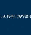 usb转串口线的驱动安装失败