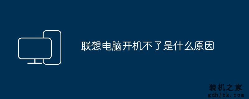 联想电脑开机不了是什么原因