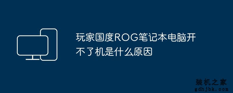 玩家国度ROG<a href=http://www.gdhjbk.com/notebook/ target=_blank class=infotextkey><a href=http://www.gdhjbk.com/tags-7940-0.html target=_blank class=infotextkey>笔记本电脑</a></a>开不了机是什么原因