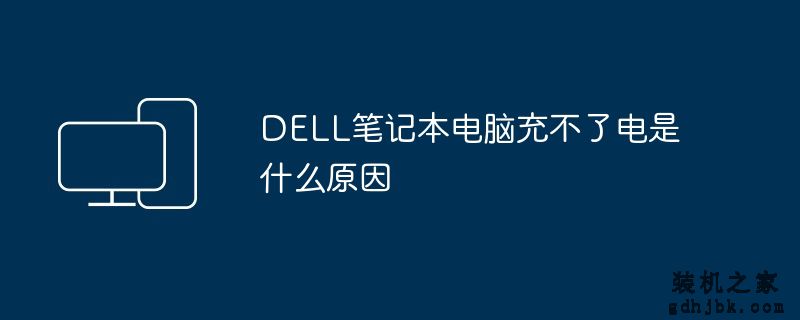 DELL笔记本电脑充不了电是什么原因