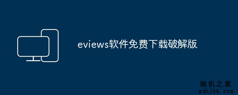 eviews软件免费下载破解版