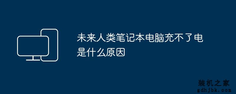 未来人类<a href=http://www.gdhjbk.com/notebook/ target=_blank class=infotextkey><a href=http://www.gdhjbk.com/tags-7940-0.html target=_blank class=infotextkey>笔记本电脑</a></a>充不了电是什么原因
