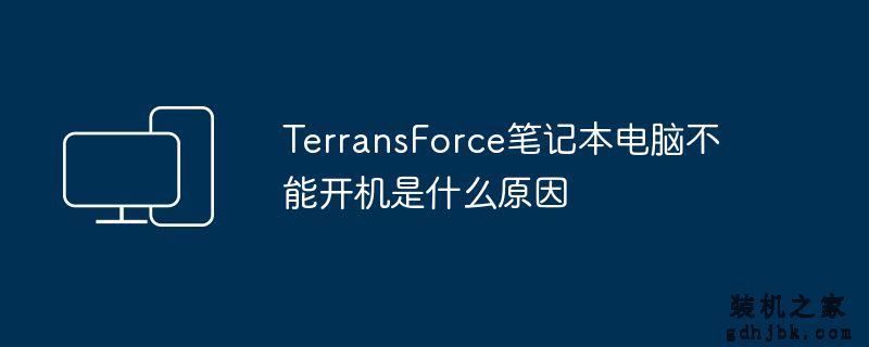 TerransForce<a href=http://www.gdhjbk.com/notebook/ target=_blank class=infotextkey><a href=http://www.gdhjbk.com/tags-7940-0.html target=_blank class=infotextkey>笔记本电脑</a></a>不能开机是什么原因