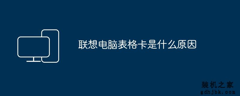 联想电脑表格卡是什么原因