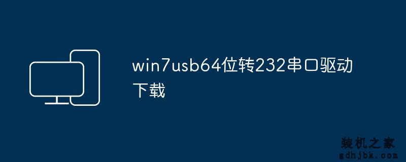 win7usb64位转232串口驱动下载