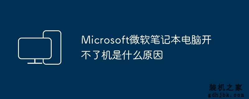 Microsoft微软<a href=http://www.gdhjbk.com/notebook/ target=_blank class=infotextkey><a href=http://www.gdhjbk.com/tags-7940-0.html target=_blank class=infotextkey>笔记本电脑</a></a>开不了机是什么原因