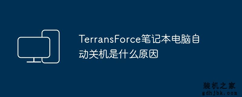 TerransForce<a href=http://www.gdhjbk.com/notebook/ target=_blank class=infotextkey><a href=http://www.gdhjbk.com/tags-7940-0.html target=_blank class=infotextkey>笔记本电脑</a></a>自动关机是什么原因
