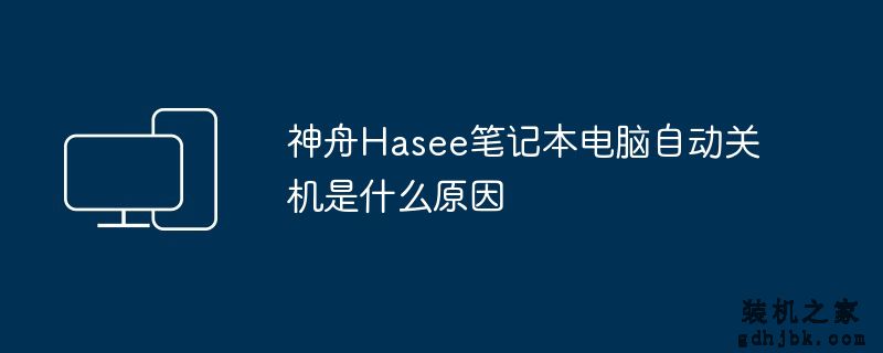 神舟Hasee<a href=http://www.gdhjbk.com/notebook/ target=_blank class=infotextkey><a href=http://www.gdhjbk.com/tags-7940-0.html target=_blank class=infotextkey>笔记本电脑</a></a>自动关机是什么原因