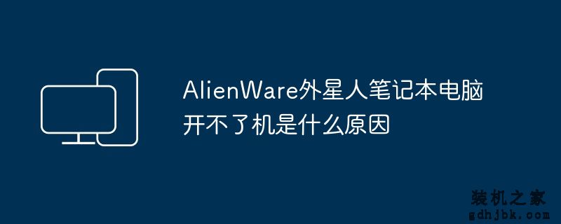 AlienWare外星人笔记本电脑开不了机是什么原因