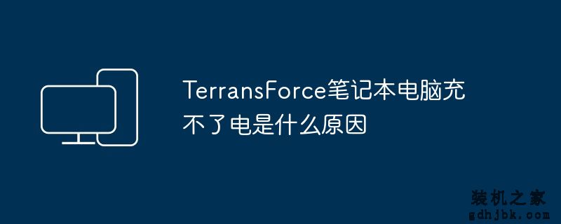 TerransForce<a href=http://www.gdhjbk.com/notebook/ target=_blank class=infotextkey><a href=http://www.gdhjbk.com/tags-7940-0.html target=_blank class=infotextkey>笔记本电脑</a></a>充不了电是什么原因