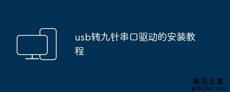 usb转九针串口驱动的安装教程