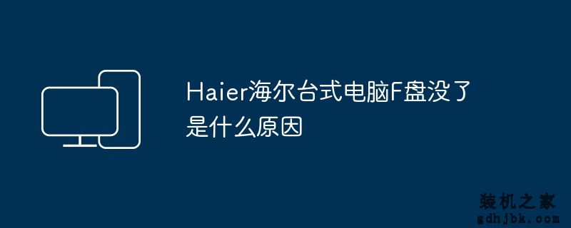 H<a href=http://www.gdhjbk.com/tags-8372-0.html target=_blank class=infotextkey>AI</a>er海尔台式电脑F盘没了是什么原因
