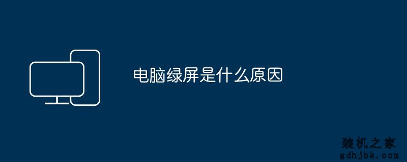 电脑绿屏是什么原因