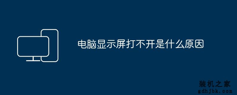 电脑显示屏打不开是什么原因
