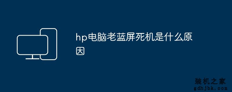 hp电脑老蓝屏死机是什么原因
