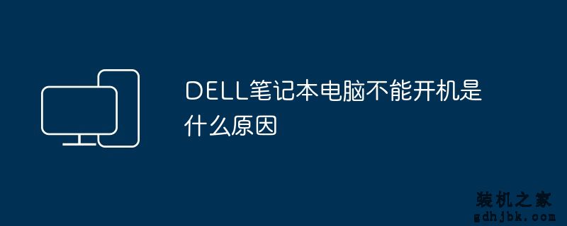 DELL<a href=http://www.gdhjbk.com/notebook/ target=_blank class=infotextkey><a href=http://www.gdhjbk.com/tags-7940-0.html target=_blank class=infotextkey>笔记本电脑</a></a>不能开机是什么原因